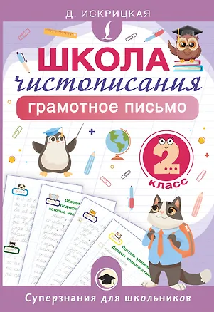 Книга Школа чистописания: грамотное письмо. 2 класс (Дарья Искрицкая)