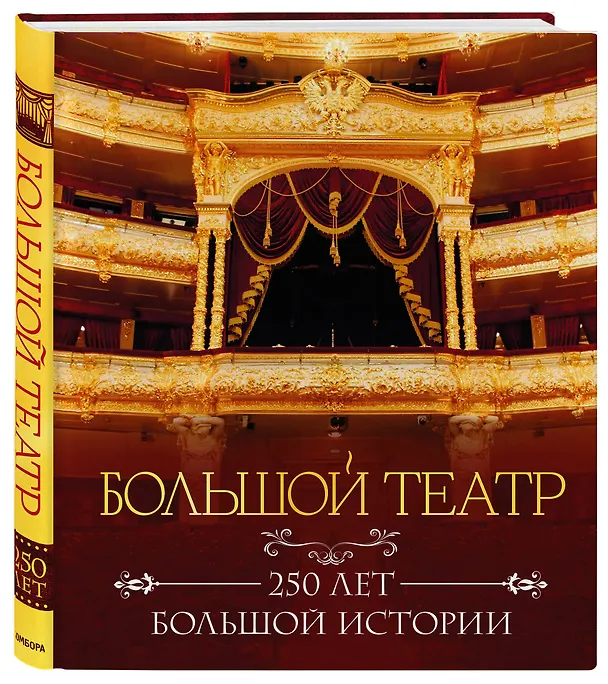 Книга Большой театр. 250 лет большой истории. Полное издание () — 6