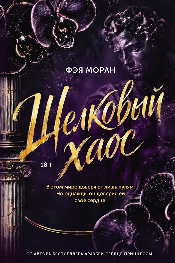 Книга Шелковый хаос (Фэя Моран) — 1