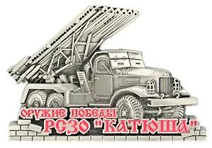 Сувенир, Магнит РСЗО Катюша (серебро) 9-081с 344633 — 1