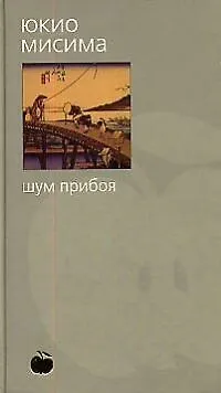 Книга Шум прибоя (Юкио Мисима) — 1
