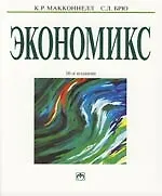 Экономикс: принципы, проблема и политика. В 2-х т. Т.2: Учебник. 16-е изд.