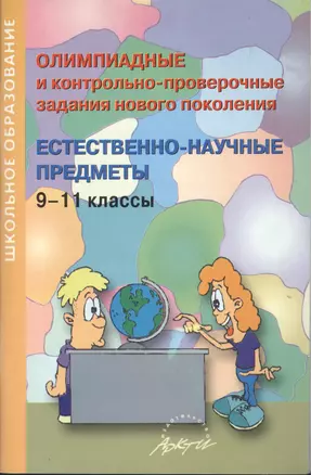 Олимпиадные и контрольно-проверочные задания нового поколения. Естественно-научные предметы. 9-11 классы — 2382593 — 1