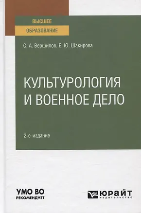 Книга Культурология и военное дело. Учебное пособие для вузов ()