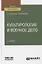 Культурология и военное дело. Учебное пособие для вузов — 2774898 — 1