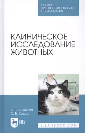 Клиническое исследование животных. Учебное пособие — 2821917 — 1