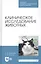 Клиническое исследование животных. Учебное пособие — 2821917 — 1