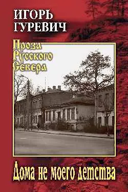 Книга Дома не моего детства (Игорь Гуревич) — 1