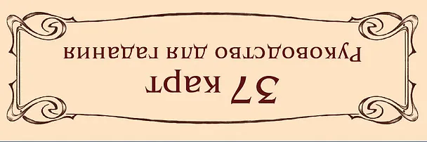 Книга Тайный сад. Оракул Ленорман (37 карт и руководство для гадания) (Анна Огински) — 10