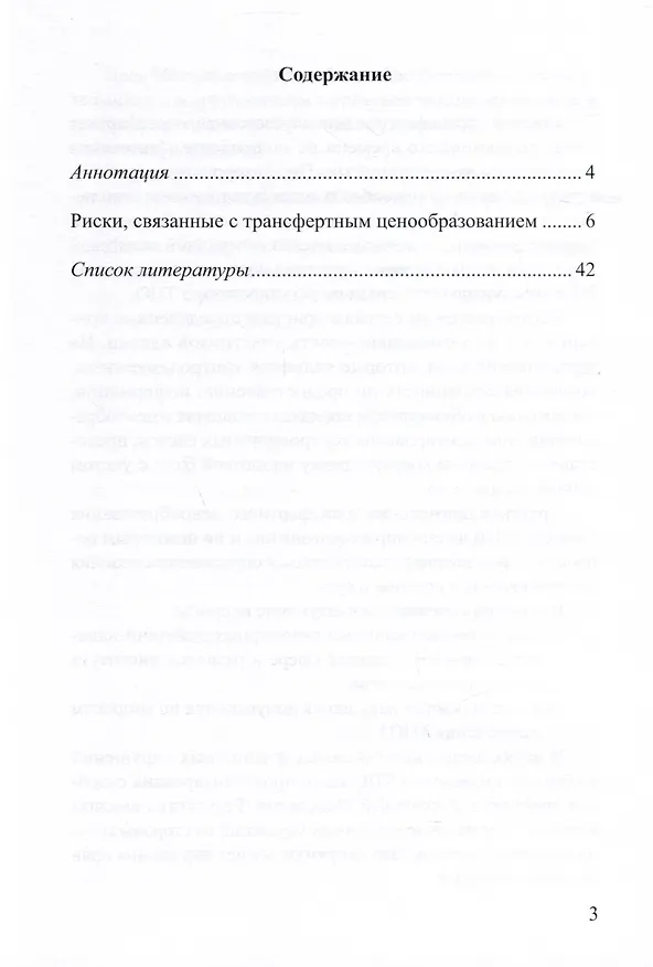 Книга Актуальные вопросы профилактики налоговых правонарушений, связанных с трансфертным ценообразованием (Александр Хаминский) — 2