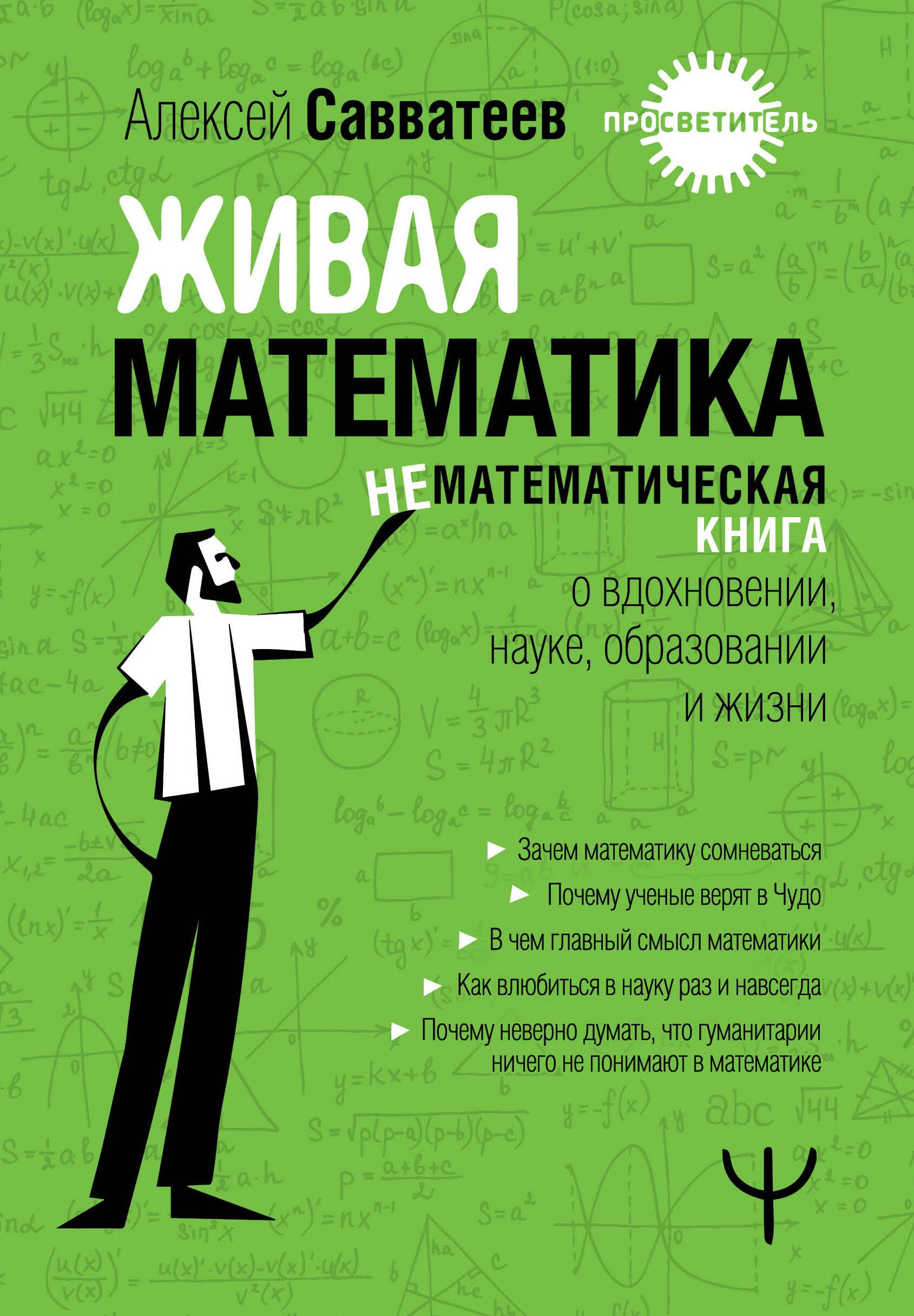 

Живая математика. Нематематическая книга о вдохновении, науке, образовании и жизни