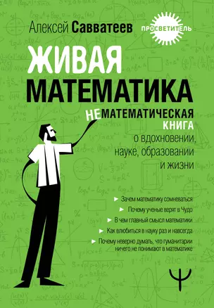 Живая математика. Нематематическая книга о вдохновении, науке, образовании и жизни — 3032306 — 1