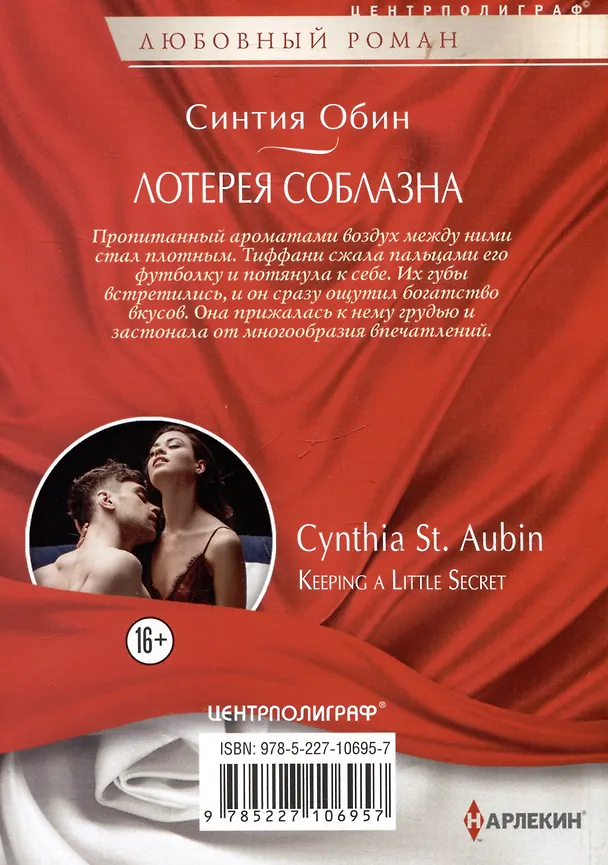 Книга Лотерея соблазна (Синтия Обин) — 2