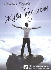 Живи без лени (серия «Практическое руководство»)