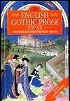 Английская таинственная проза XIX - XХ вв.