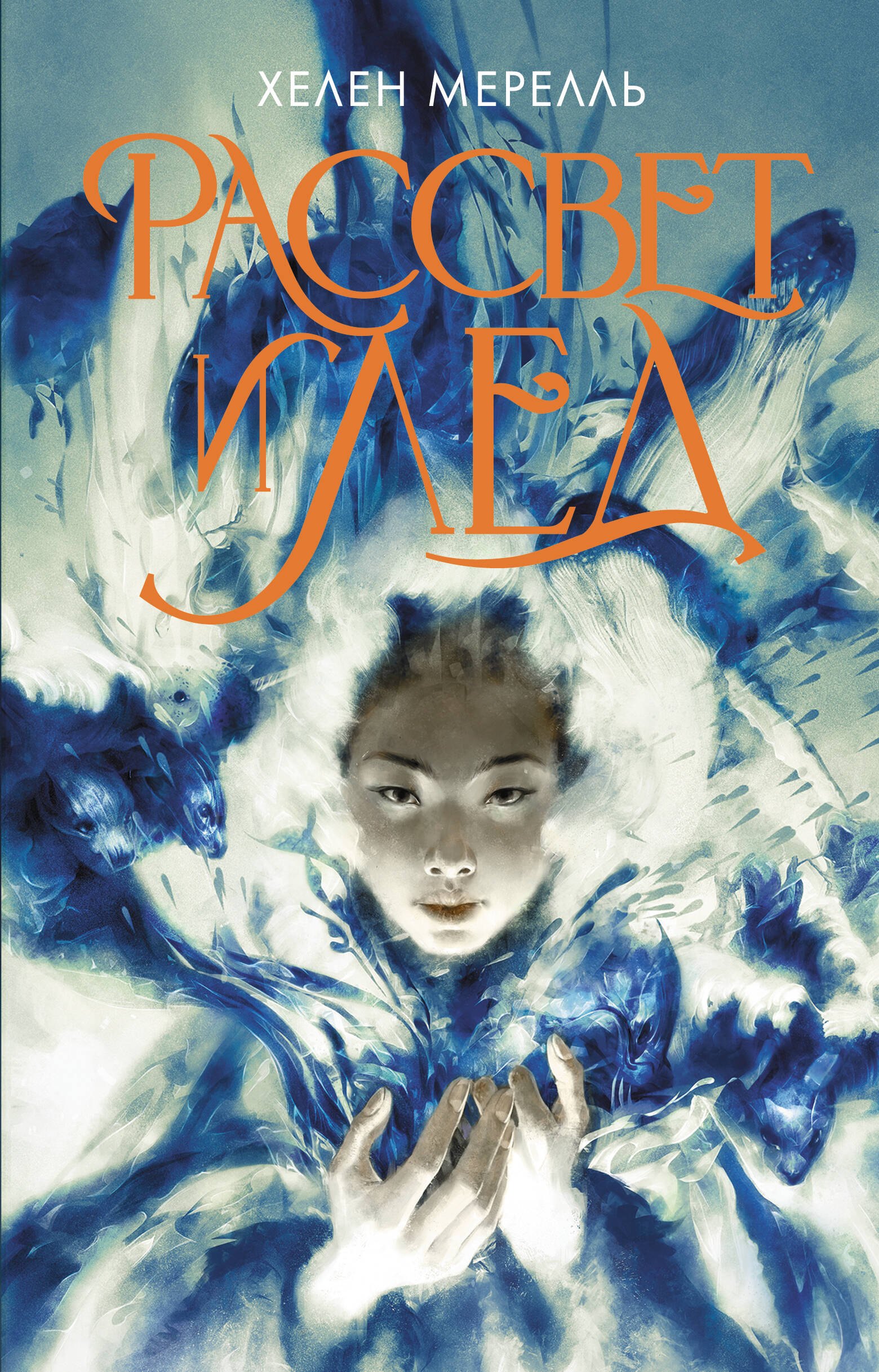 

Рассвет и лед