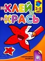 Наклей и раскрась с многоразовыми наклейками для детей 3-5 лет (морская звездочка)
