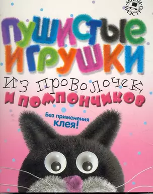 Набор для творчества, Новый формат,  "Пушистые игрушки из проволочек и помпончиков" — 2268494 — 1