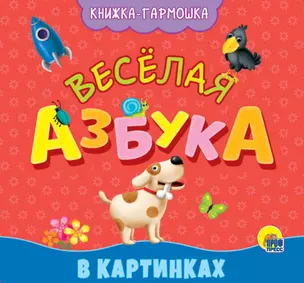 Веселая азбука. Книжка-гармошка — 2818065 — 1