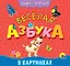 КНИЖКА-ГАРМОШКА. ВЕСЁЛАЯ АЗБУКА — 2818065 — 1