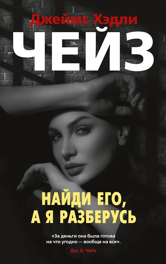 Книга Найди его, а я разберусь (Джеймс Хедли Чейз) — 1