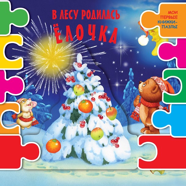 Книга В лесу родилась елочка () — 1