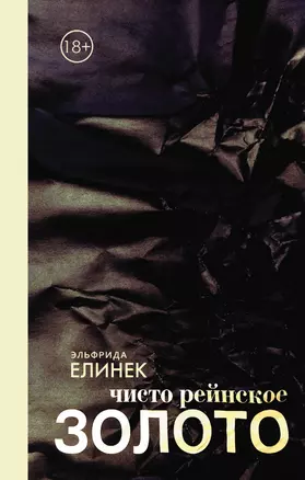 КнигаNonGrata Елинек Чисто рейнское золото — 2508020 — 1