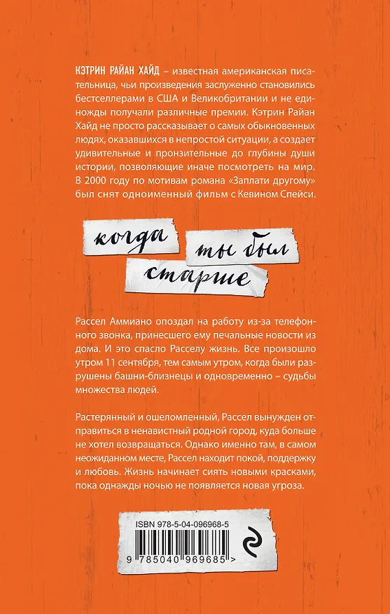 Книга Когда ты был старше (Кэтрин Хайд) — 2