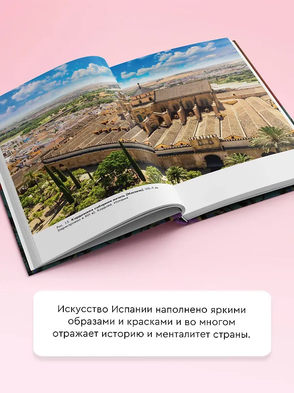Книга Искусство Испании (Алексей Николаев) — 6