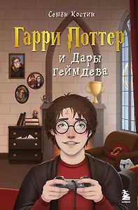 Гарри Поттер и Дары геймдева