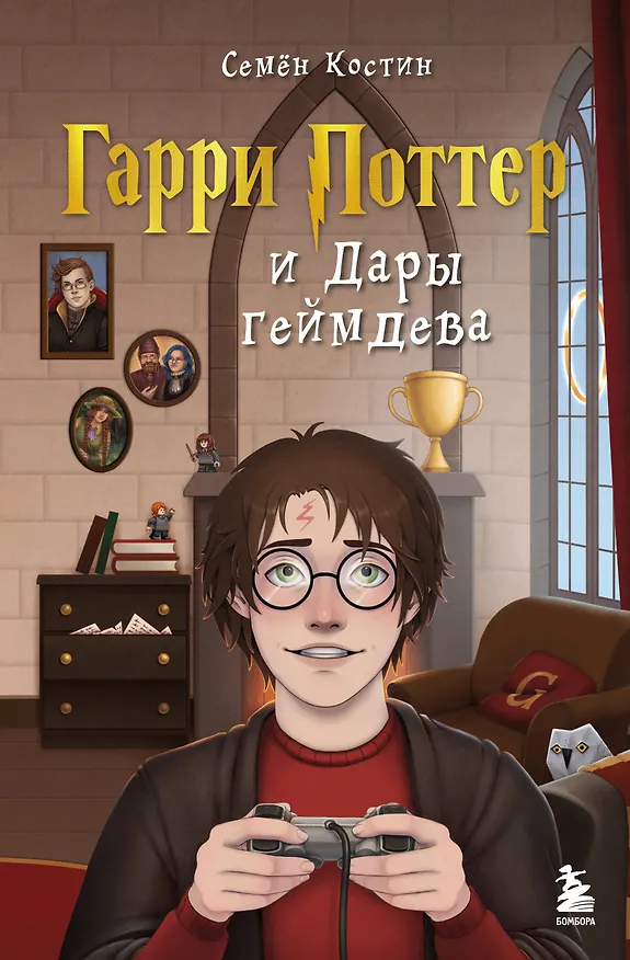 Книга Гарри Поттер и Дары геймдева (Семен Костин) — 1