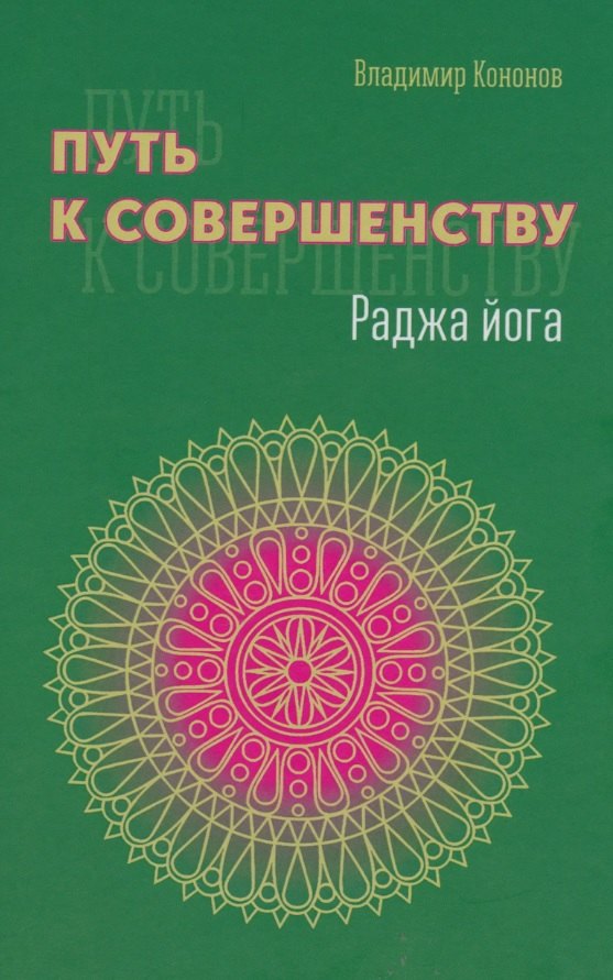 Владимир Вадимович Кононов Путь к совершенству. Раджа йога