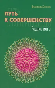 Путь к совершенству. Раджа йога