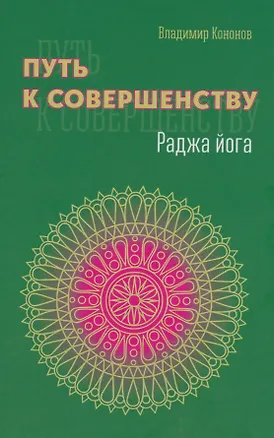 Книга Путь к совершенству. Раджа йога (Владимир Кононов)