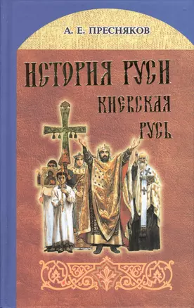 История Руси. Киевская Русь — 2551992 — 1