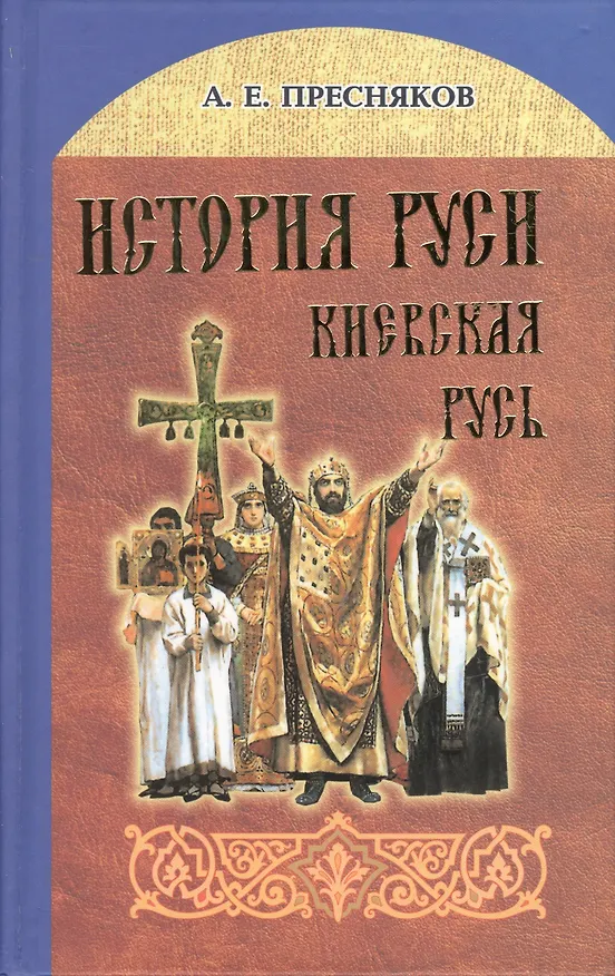 Книга История Руси. Киевская Русь (Александр Пресняков) — 1