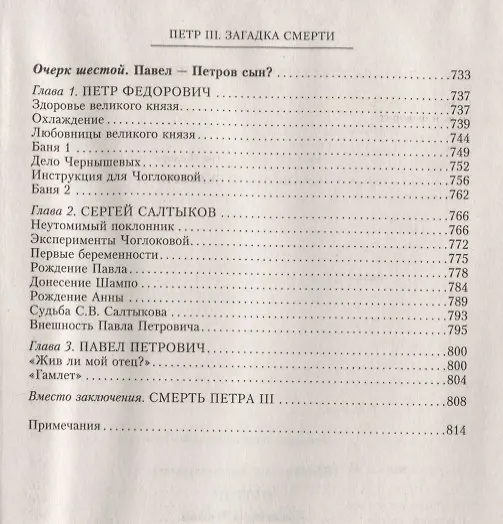 Книга Петр III. Загадка смерти (Олег Иванов) — 5