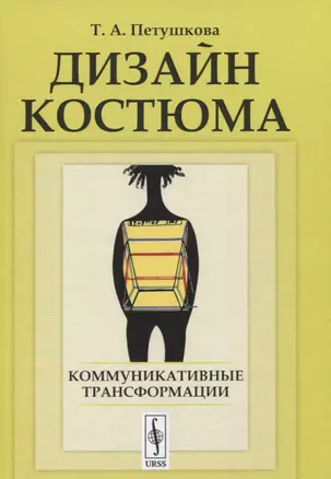 Дизайн костюма: Коммуникативные трансформации — 2721587 — 1