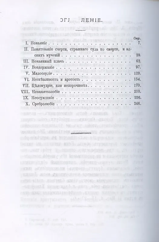 Книга Христианская жизнь, или Черты деятельного благочестия. По учению Святых Отцов Православной Церкви (репринтное изд.) (Варфоломей Левитский) — 2