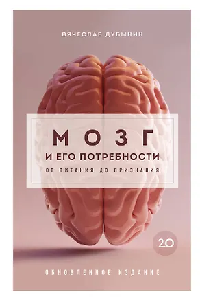 Книга Мозг и его потребности 2.0. От питания до признания (Вячеслав Дубынин)