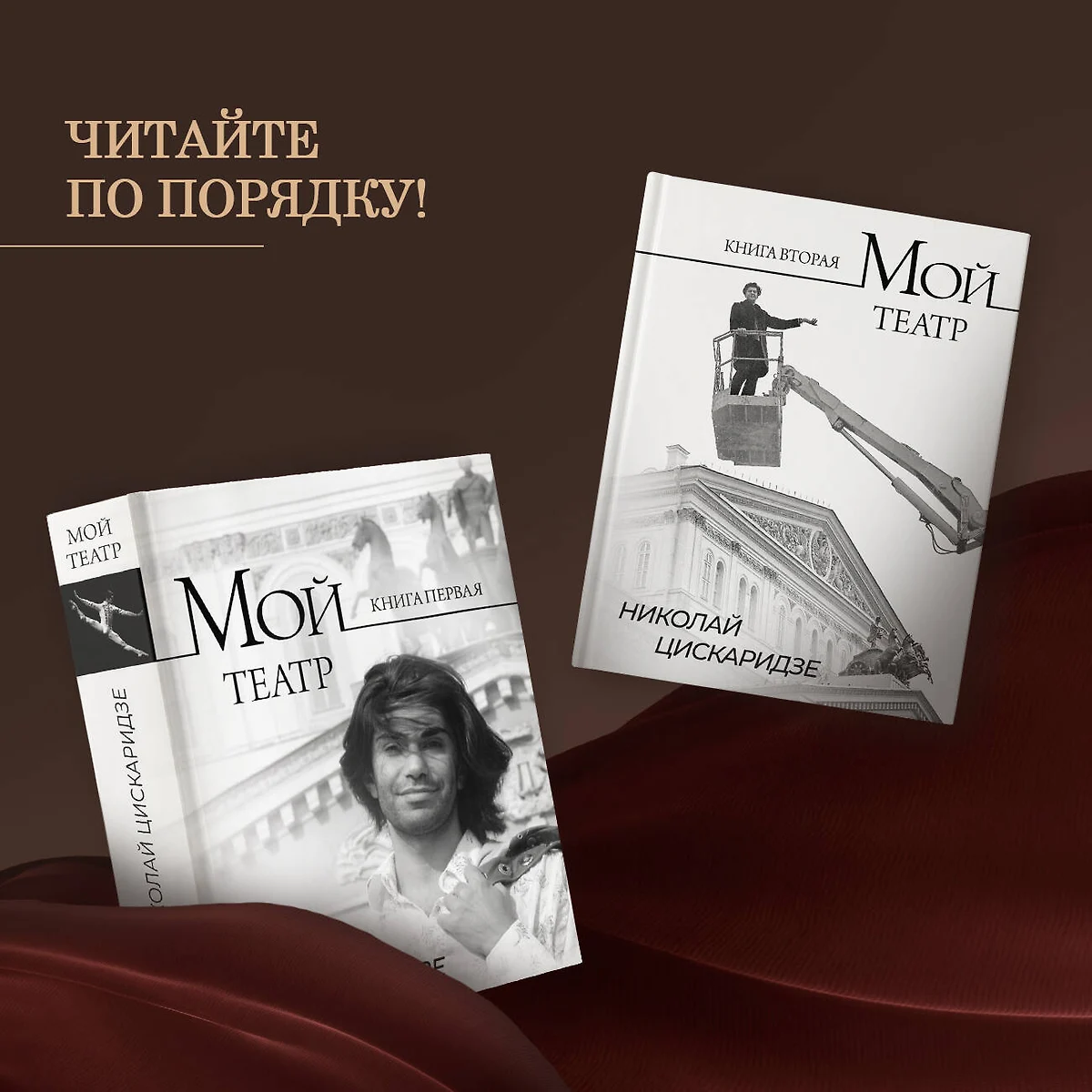 Мой театр. Книга 1 (Николай Цискаридзе) - купить книгу с доставкой в  интернет-магазине «Читай-город». ISBN: 978-5-17-146132-4