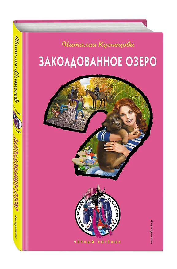 Книга Заколдованное озеро (Наталия Кузнецова) — 4