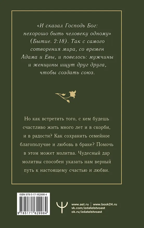 Книга 100 молитв на быструю помощь. Молитвы для обретения счастливой семейной жизни и защиты от бед (Надежда Светова, Надежда Светова) — 2