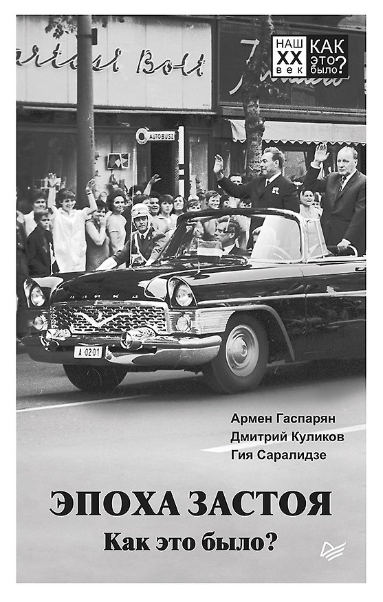 Книга Эпоха застоя. Как это было? (Дмитрий Куликов, Гия Саралидзе, Армен Гаспарян) — 1