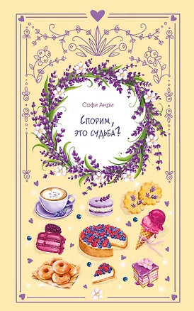 Книга Спорим, это судьба? (Софи Анри)