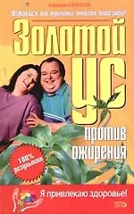 Книга Золотой ус против ожирения (Алевтина Корзунова)