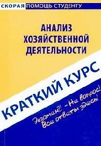 Краткий курс по анализу хозяйственной деятельности: учеб. пособие / 3-е изд. стер.