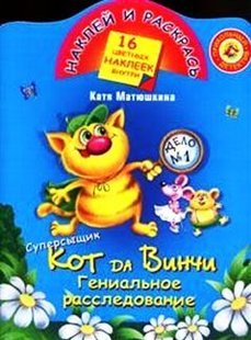 

Суперсыщик Кот да Винчи. Гениальное расследование: Книжка с наклейками