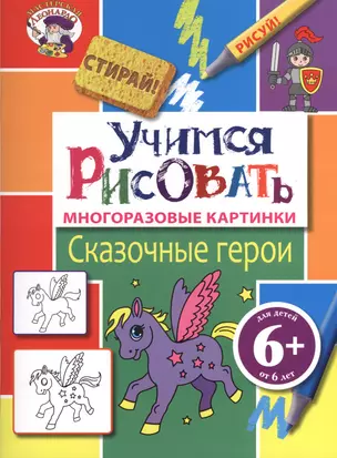 Э.МастЛео.6+Уч.рисовать.Сказ.герои — 2374116 — 1