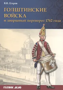 Голштинские войска и дворцовый переворот 1762 года (мРатнДело) Егоров